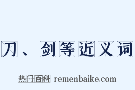 刀、剑等近义词是什么意思的图片